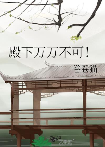 殿下万万不可!