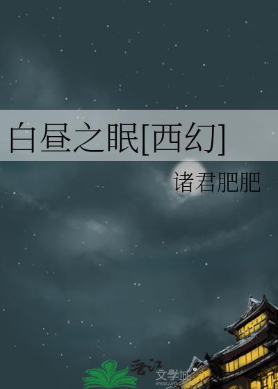 白昼之眠[西幻]