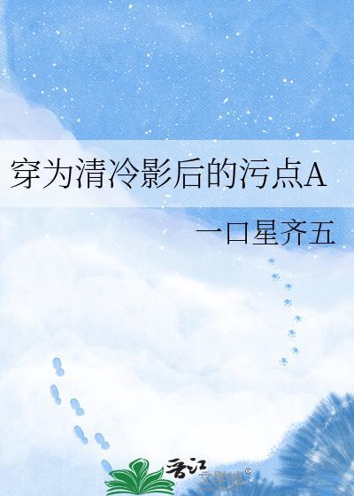 穿为清冷影后的污点A