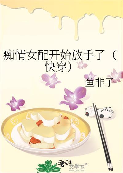 痴情女配开始放手了（快穿）