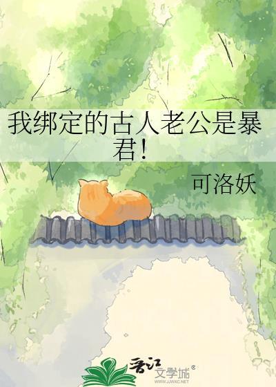 我绑定的古人老公是暴君!