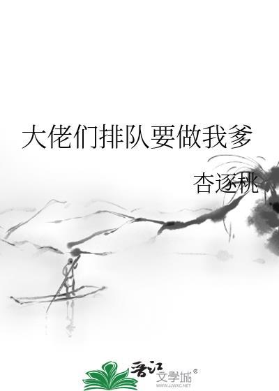 大佬们排队要做我爹