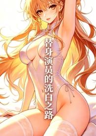 替身演员的洗白之路(nph)