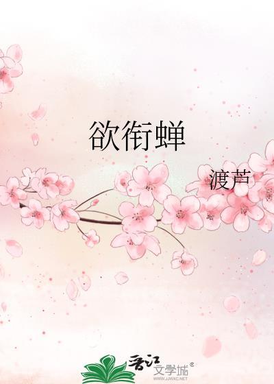 欲衔蝉