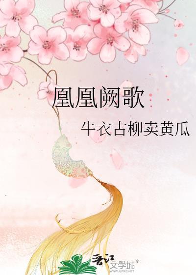 凰凰阙歌