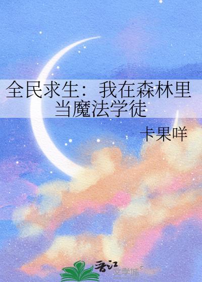 全民求生：我在森林里当魔法学徒