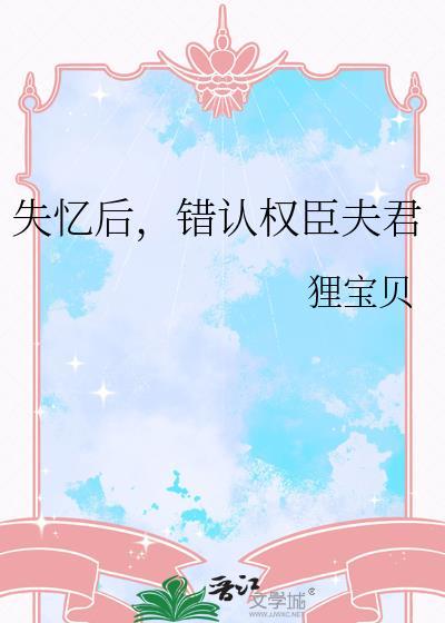 失忆后，错认权臣夫君