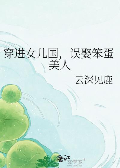 穿进女儿国，误娶笨蛋美人