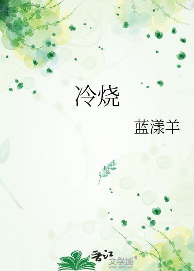 冷烧