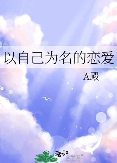 以自己为名的恋爱