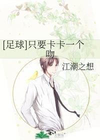 [足球]只要卡卡一个吻