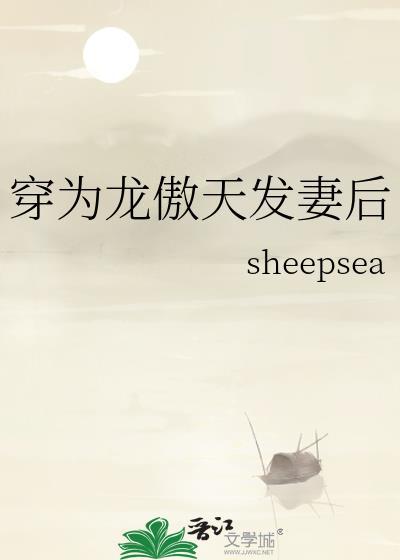 穿为龙傲天发妻后