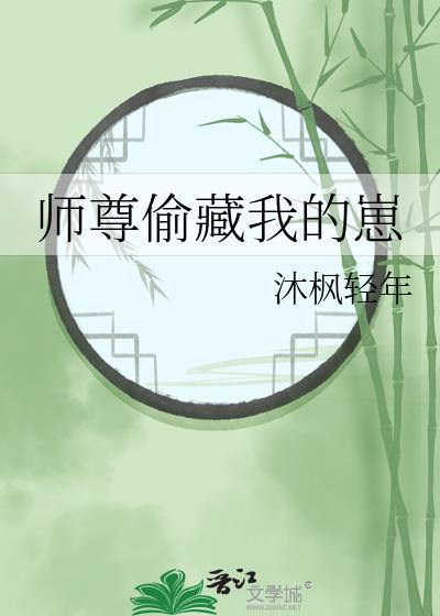 师尊偷藏我的崽