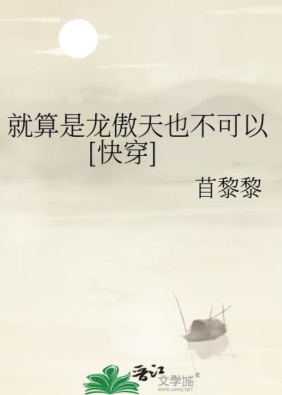 就算是龙傲天也不可以[快穿]