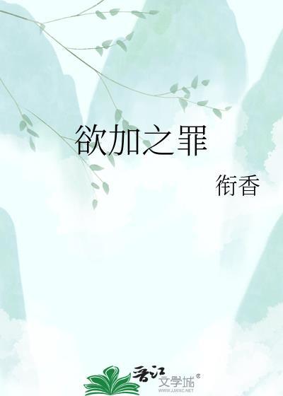 欲加之罪
