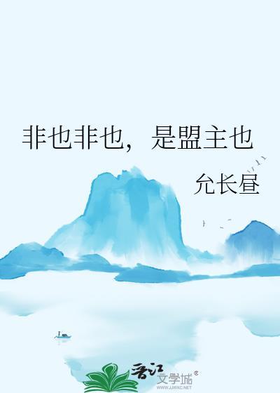 非也非也，是盟主也