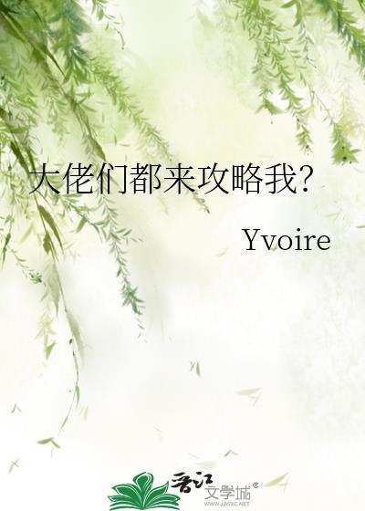 大佬们都来攻略我?