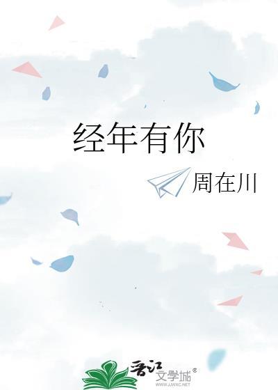 经年有你