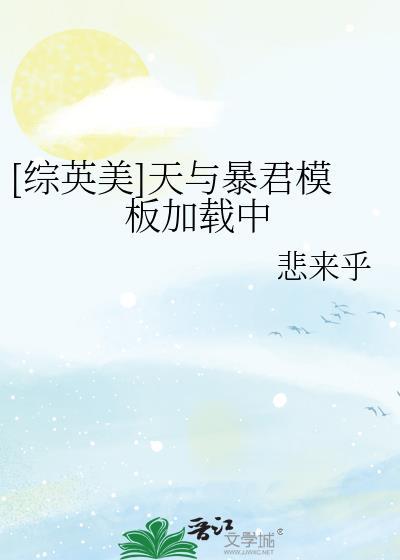 [综英美]天与暴君模板加载中