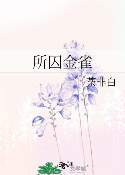所囚金雀