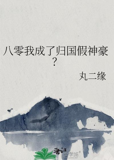 八零我成了归国假神豪？