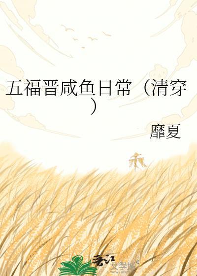 五福晋咸鱼日常(清穿)