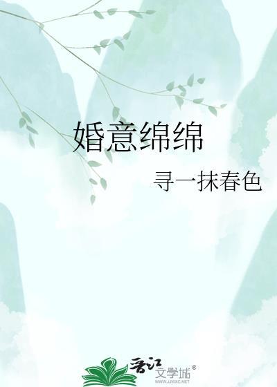 婚意绵绵