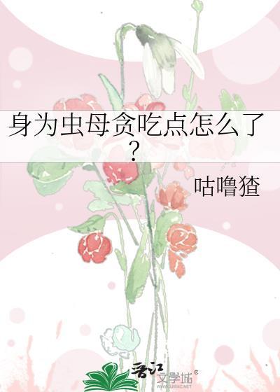 身为虫母贪吃点怎么了?