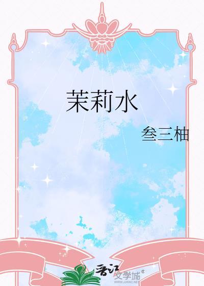 茉莉水