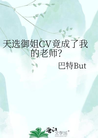 天选御姐CV竟成了我的老师?
