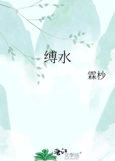 缚水