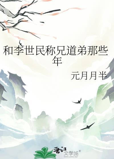 和李世民称兄道弟那些年