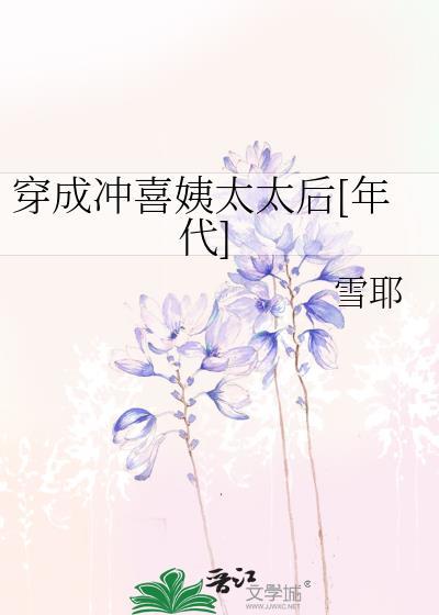 穿成冲喜姨太太后[年代]