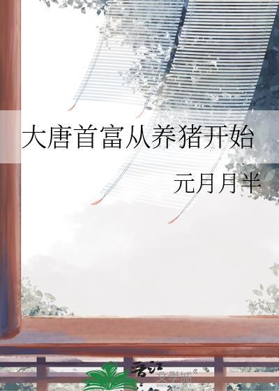 大唐首富从养猪开始