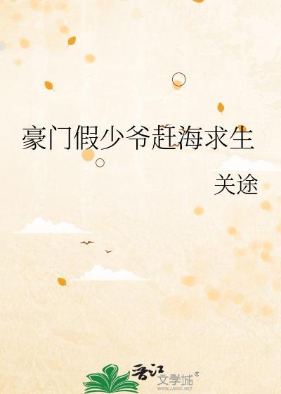 豪门假少爷赶海求生