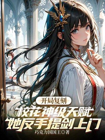 开局复刻校花神级天赋，她反手提剑上门 