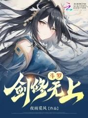 斗罗:剑修无上